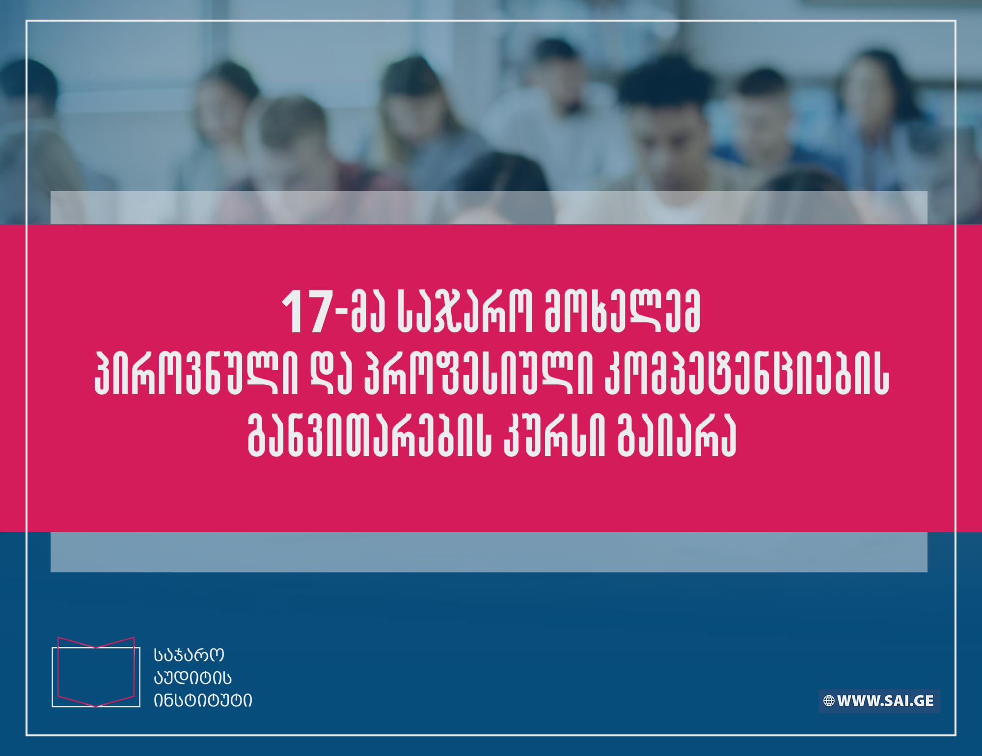 პროფესიული განვითარების ტრენინგი საჯარო მოხელეებისთვის