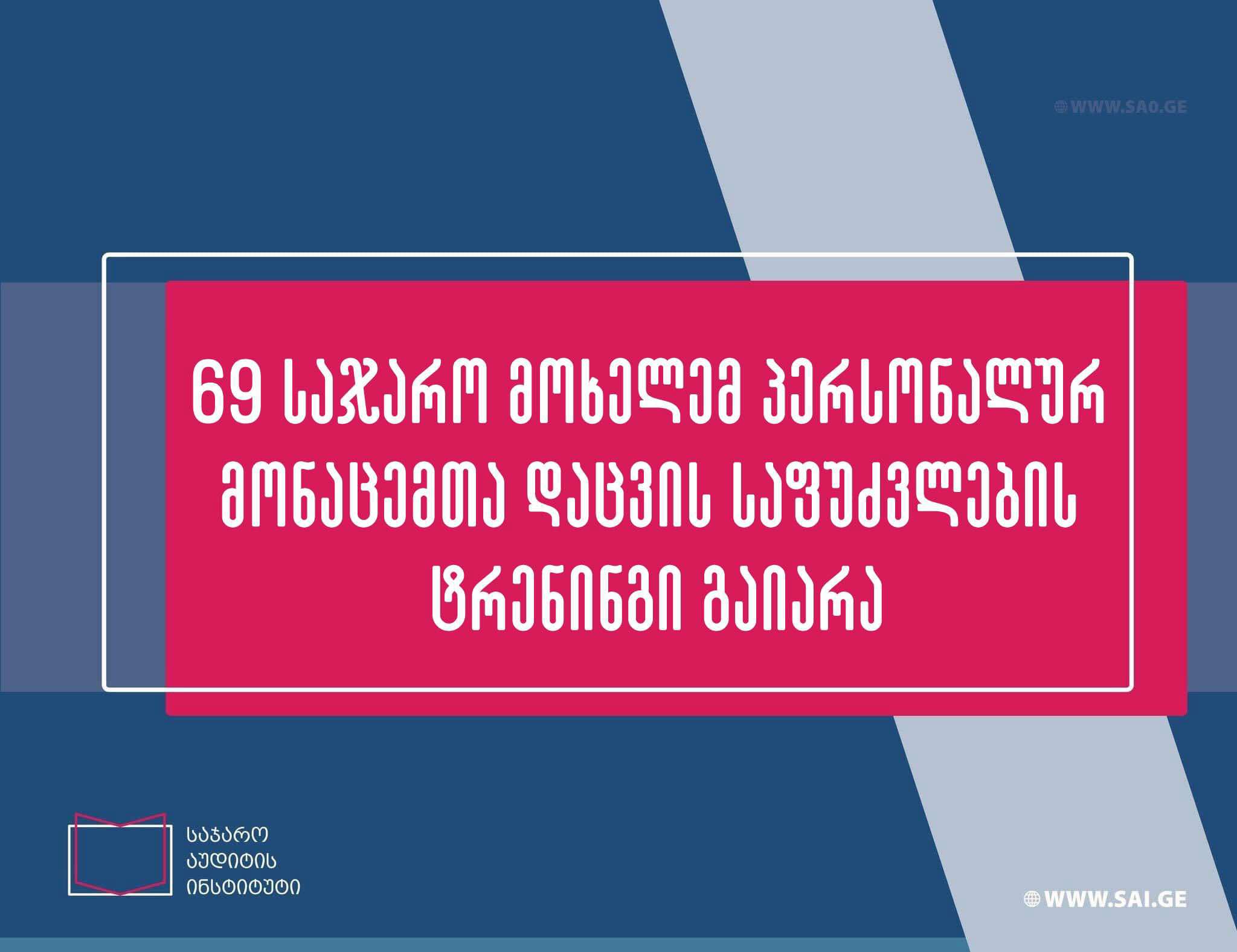 ნოემბერში ტრენინგი „პერსონალურ მონაცემთა დაცვის საფუძვლები“ 69 საჯარო მოხელემ გაიარა