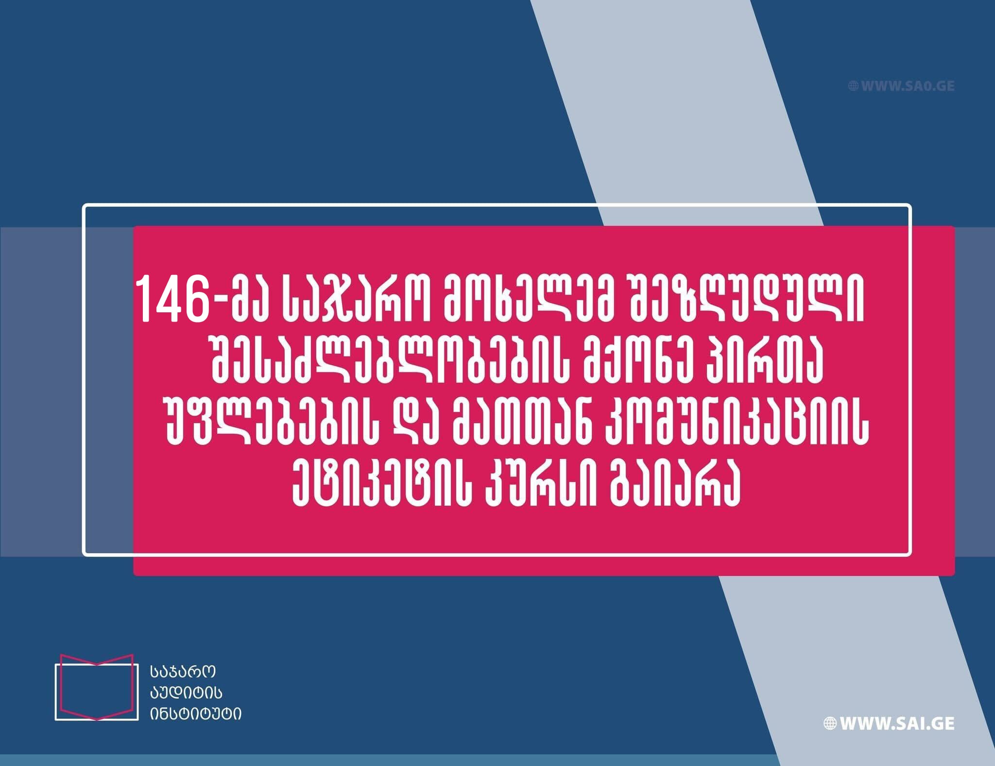 ნოემბერში შშმ პირთა უფლებების ტრენინგი 146-მა საჯარო მოხელემ გაიარა