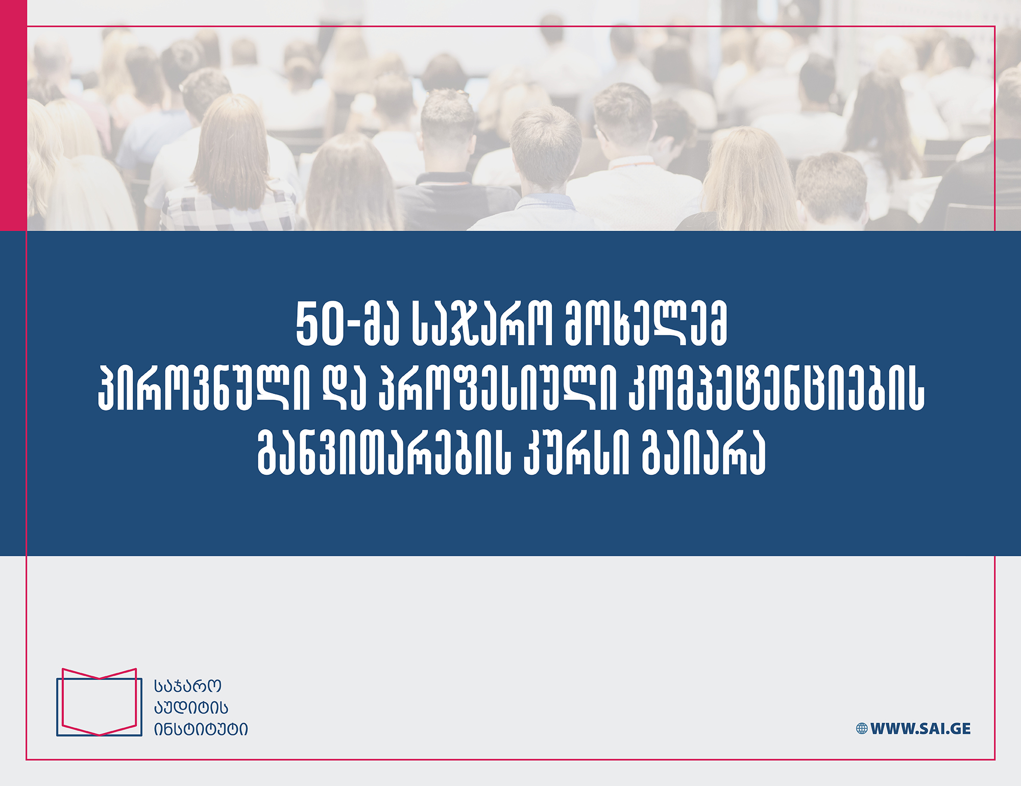 50-მა საჯარო მოხელემ პიროვნული და პროფესიული კომპეტენციების განვითარების კურსი გაიარა