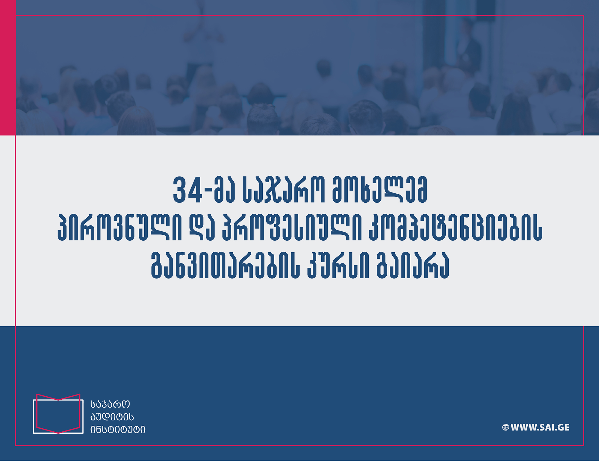 პროფესიული განვითარების ტრენინგი საჯარო მოხელეებისთვის