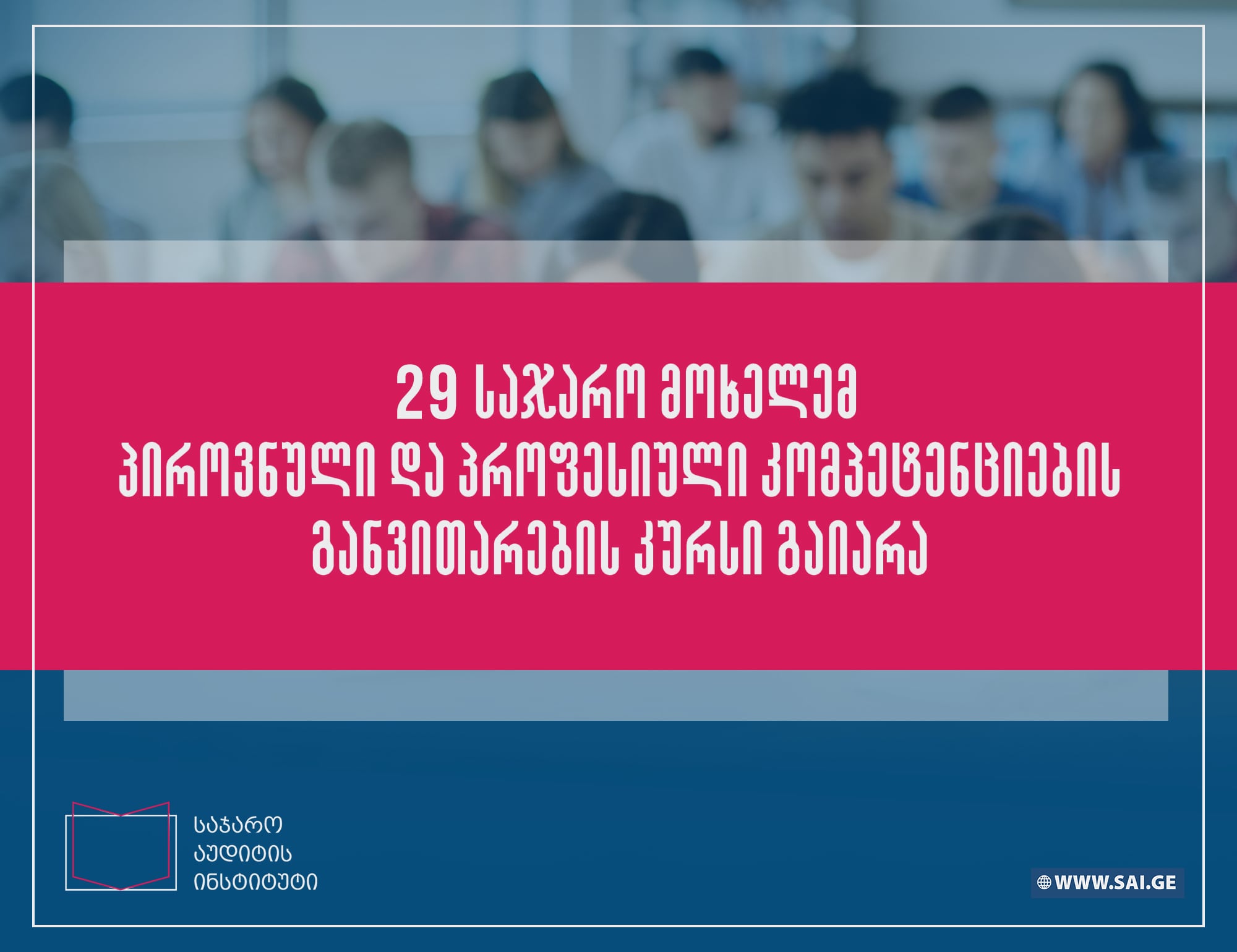 პროფესიული ტრენინგი 29 საჯარო მოხელემ გაიარა