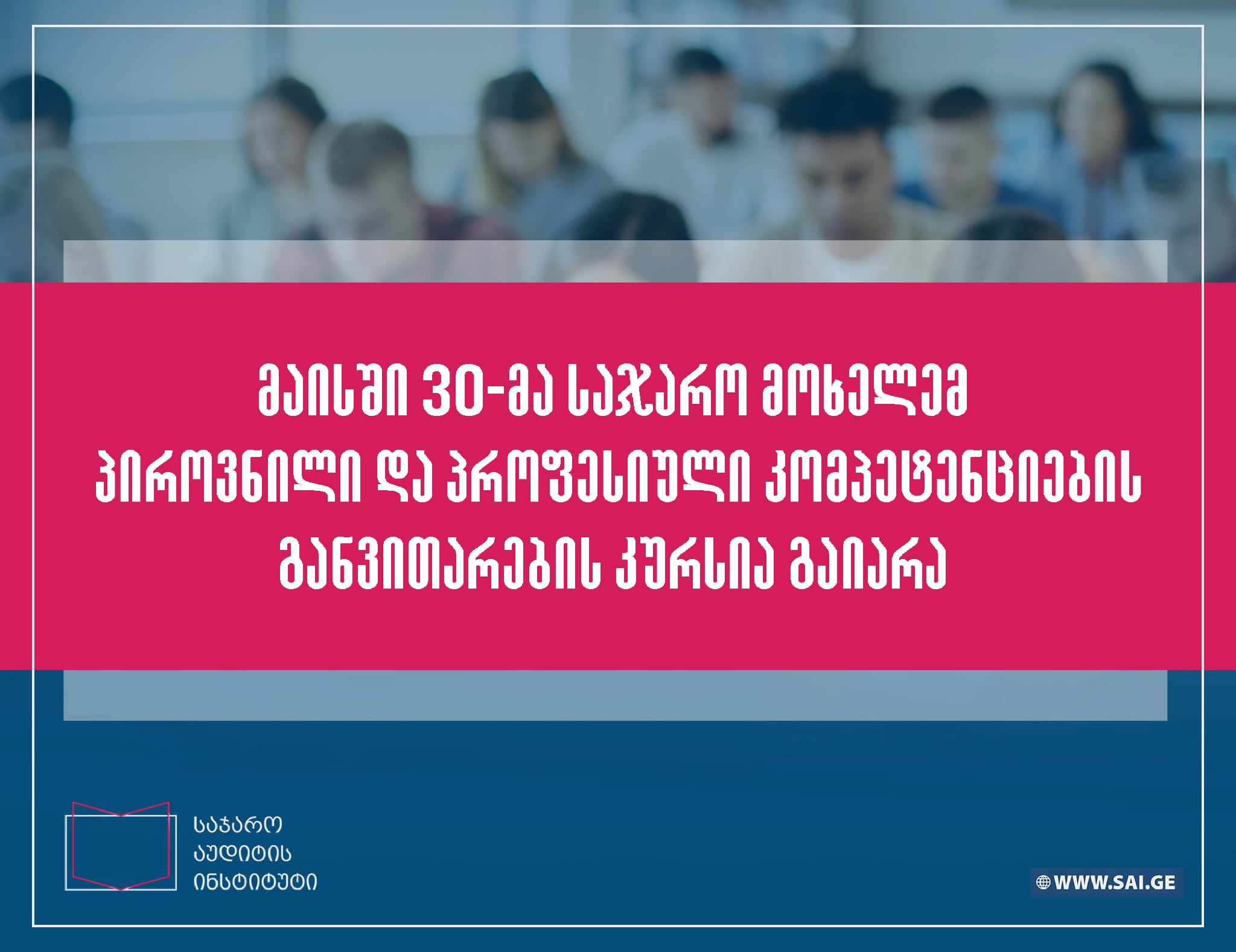 საჯარო მოხელეებისთვის პროფესიული განვითარების ტრენინგი დასრულდა