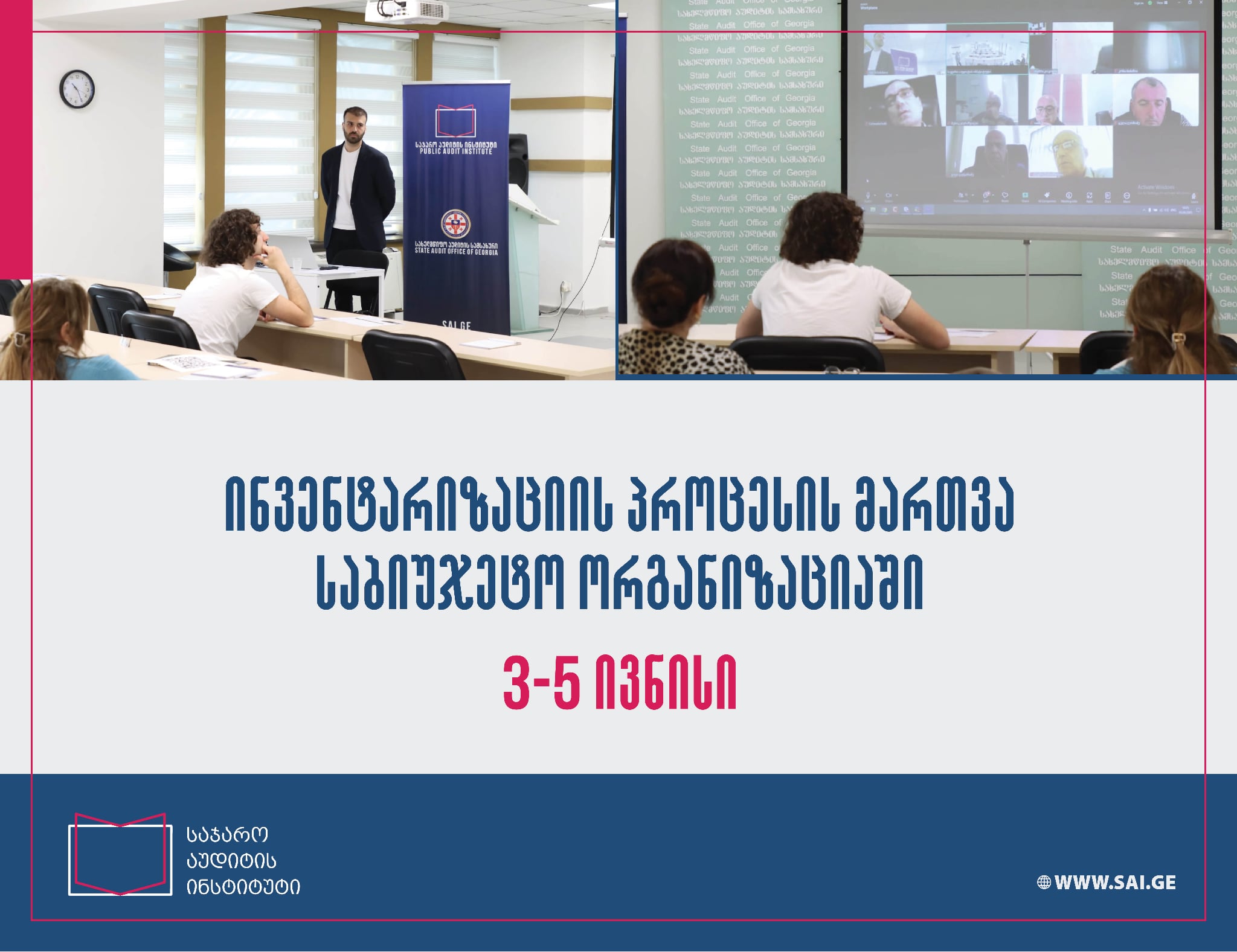 ტრენინგი ინვენტარიზაციის პროცესის მართვა საჯარო მოხელეებისთვის