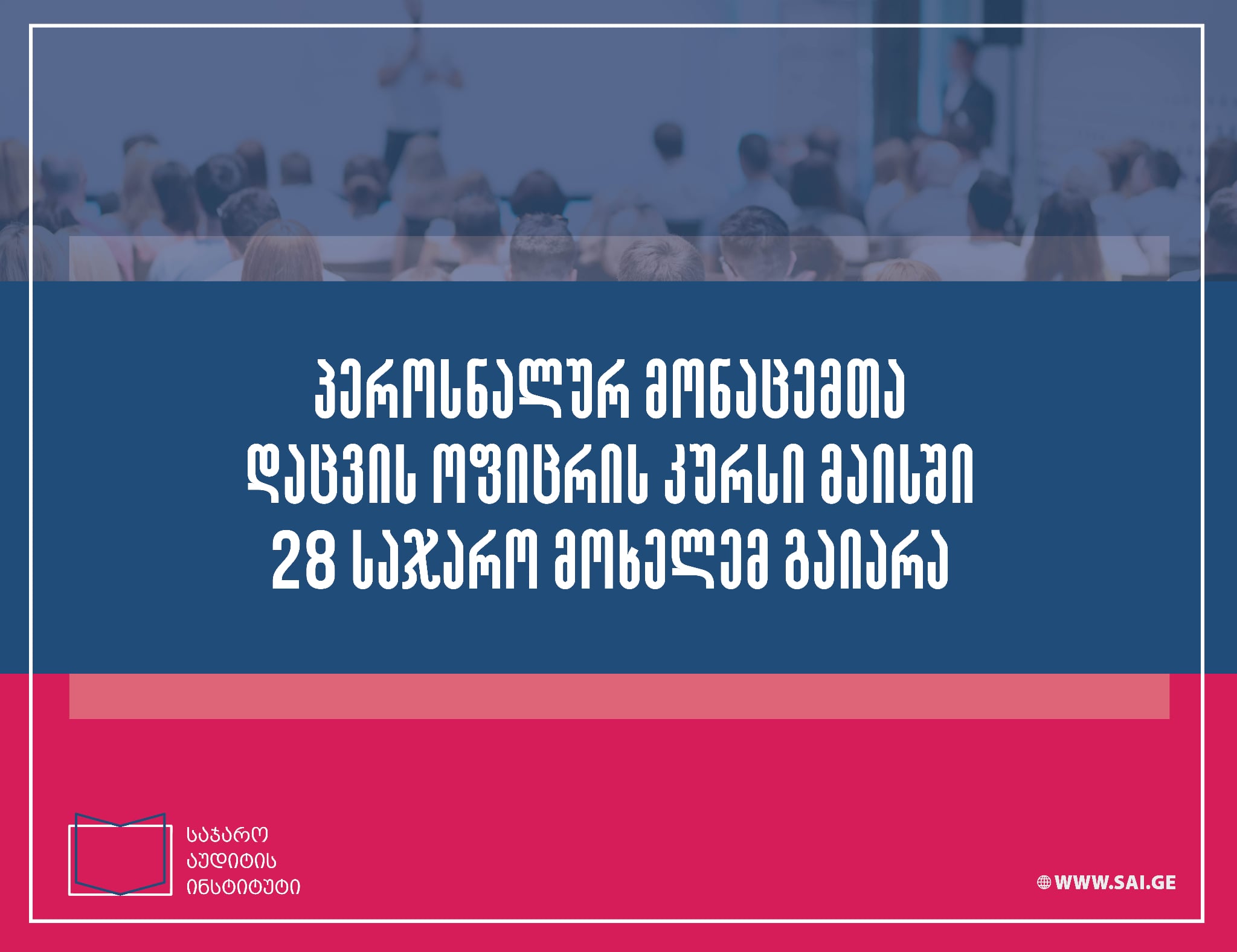 მაისში ტრენინგი „პერსონალურ მონაცემთა დაცვის საფუძვლები“ 28-მა საჯარო მოხელემ გაიარა
